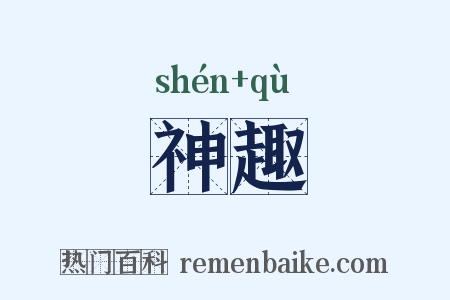 神趣是什么意思的图片